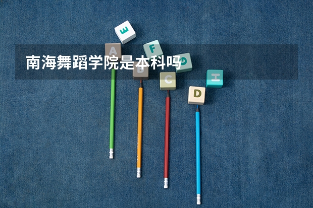 南海舞蹈学院是本科吗