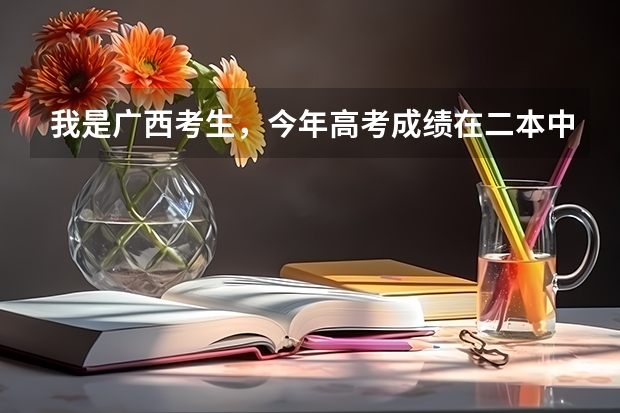 我是广西考生，今年高考成绩在二本中间.想问今年广西的志愿填报是什么情况.不太能理解平行志愿和顺序志愿.