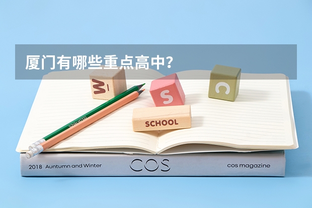 厦门有哪些重点高中？
