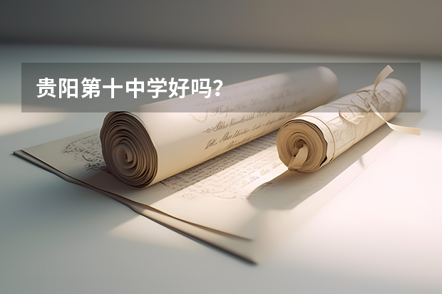 贵阳第十中学好吗？