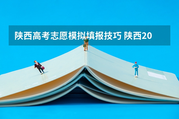 陕西高考志愿模拟填报技巧 陕西2023年高考志愿填报时间