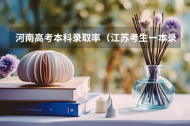 河南高考本科录取率（江苏考生一本录取率）