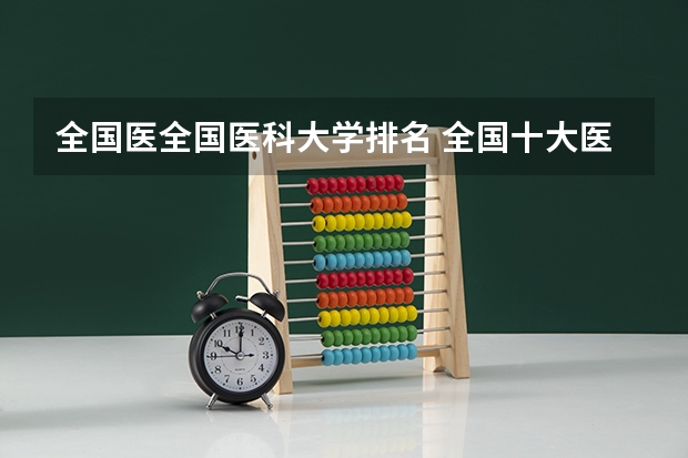 全国医全国医科大学排名 全国十大医科大学排行榜