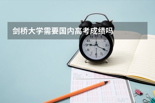 剑桥大学需要国内高考成绩吗