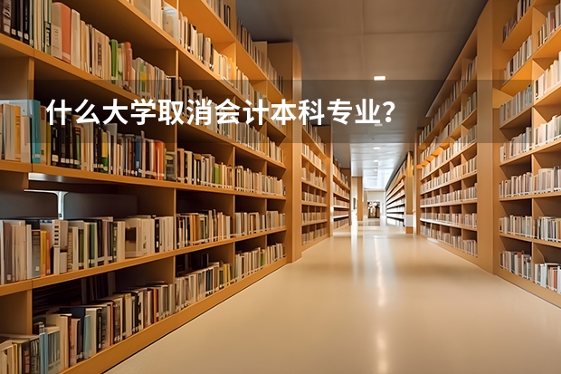 什么大学取消会计本科专业？