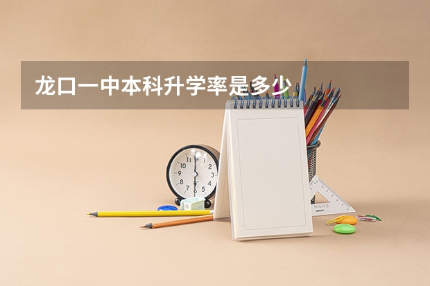 龙口一中本科升学率是多少