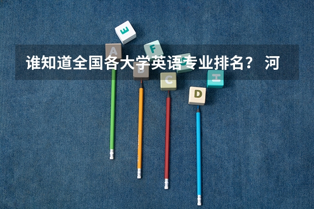 谁知道全国各大学英语专业排名? 河海大学高考分数线