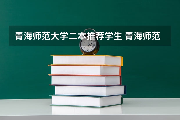 青海师范大学二本推荐学生 青海师范大学是一本还是二本