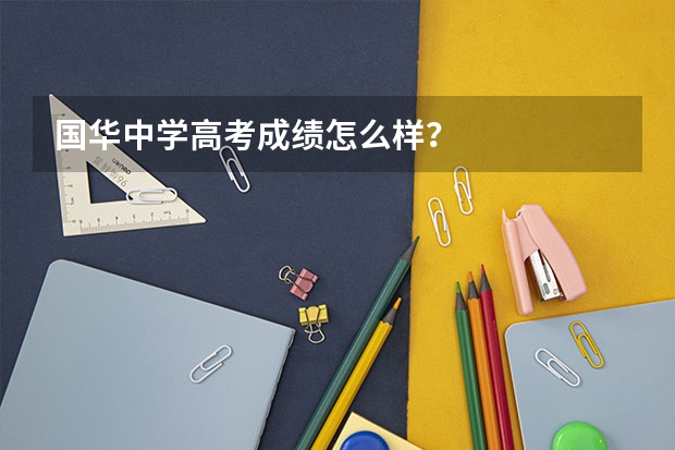 国华中学高考成绩怎么样?