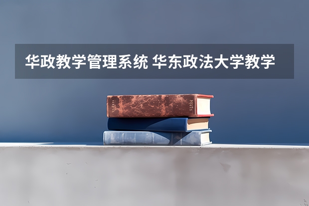 华政教学管理系统 华东政法大学教学管理信息系统入口：http://jwc.ecupl.edu.cn/