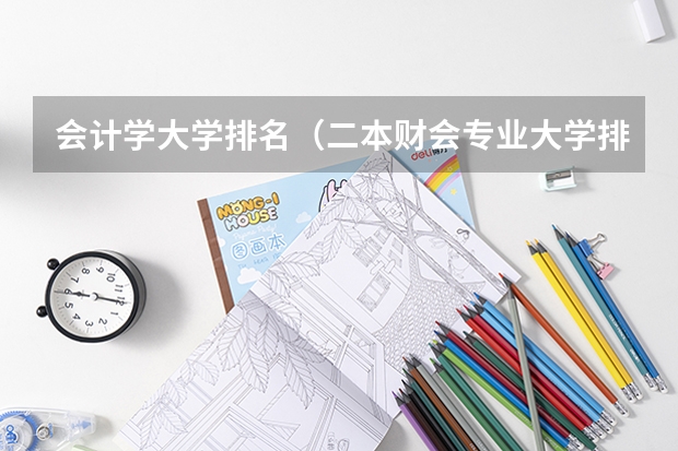 会计学大学排名（二本财会专业大学排名）