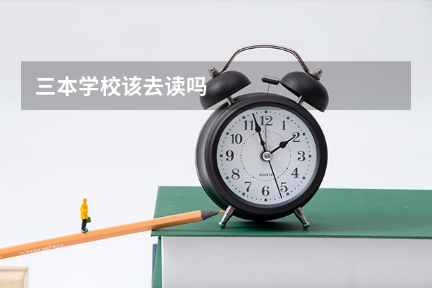 三本学校该去读吗