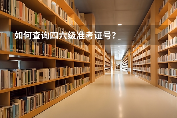 如何查询四六级准考证号？