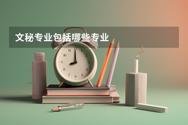 文秘专业包括哪些专业