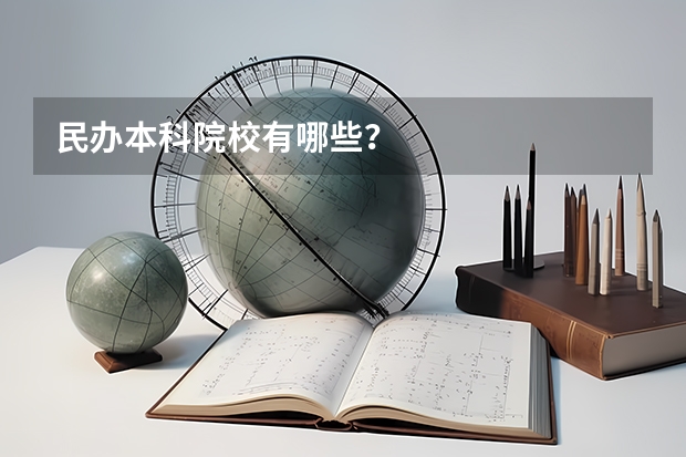 民办本科院校有哪些？