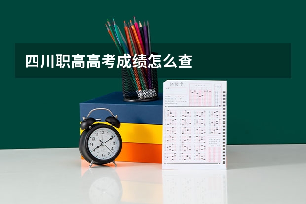 四川职高高考成绩怎么查
