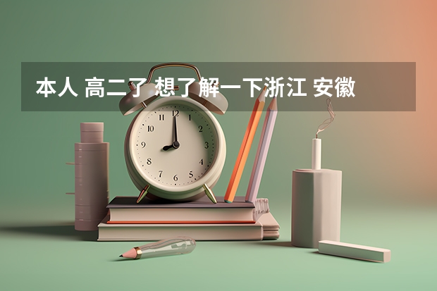 本人 高二了 想了解一下浙江 安徽 上海有哪些一本二本大学 比较好一点的
