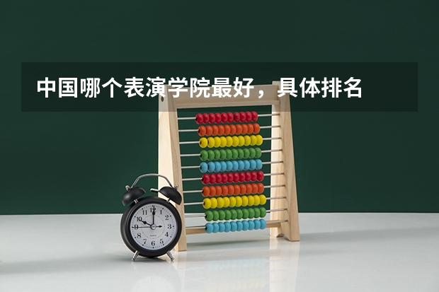 中国哪个表演学院最好,具体排名
