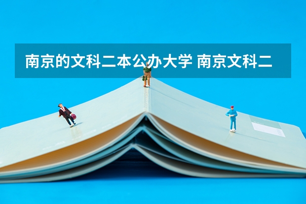 南京的文科二本公办大学 南京文科二本大学排名及分数线