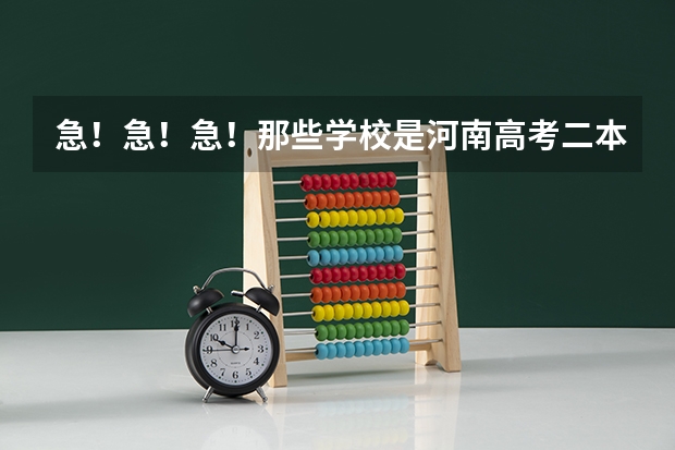急!急!急!那些学校是河南高考二本补录的学校??(怎样看河北的征集志愿计划啊 我是河北的啊谁能帮我啊)