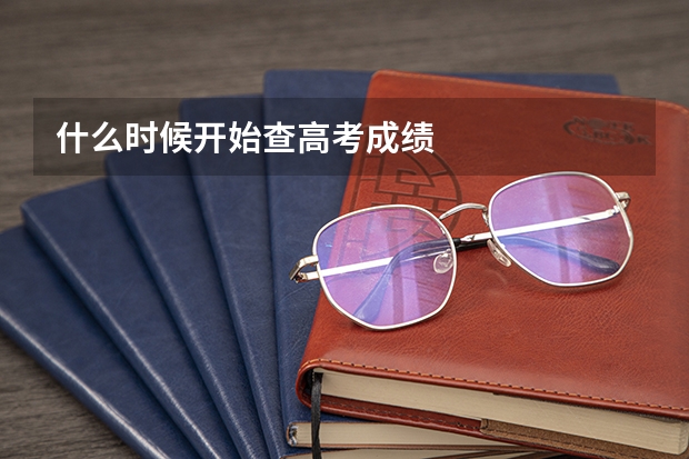 什么时候开始查高考成绩