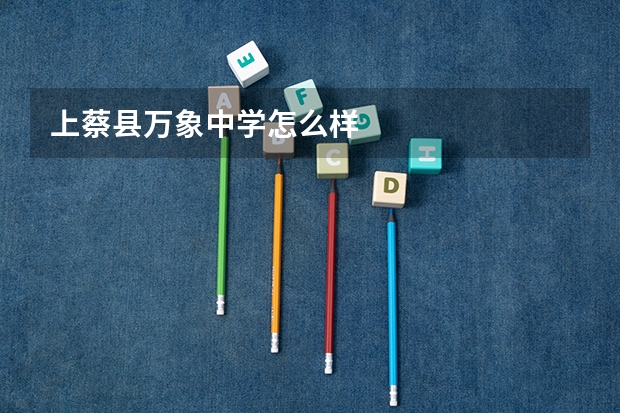 上蔡县万象中学怎么样
