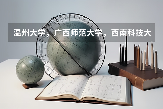 温州大学，广西师范大学，西南科技大学这几个学校哪个英语专业更好一些