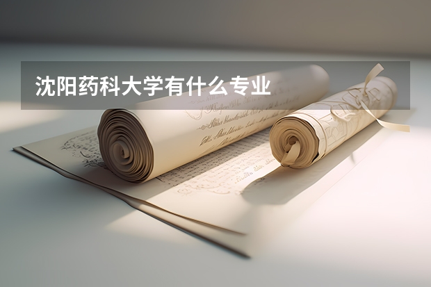 沈阳药科大学有什么专业