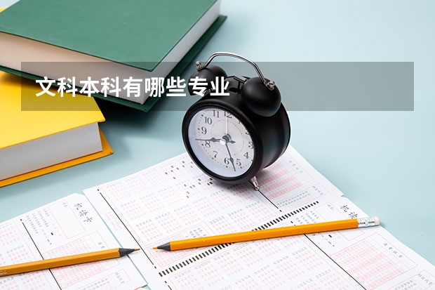 文科本科有哪些专业