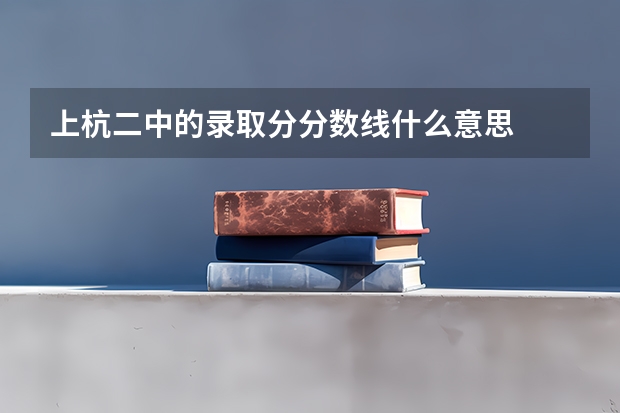 上杭二中的录取分分数线什么意思