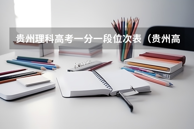 贵州理科高考一分一段位次表（贵州高考录取位次）