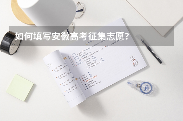 如何填写安徽高考征集志愿?