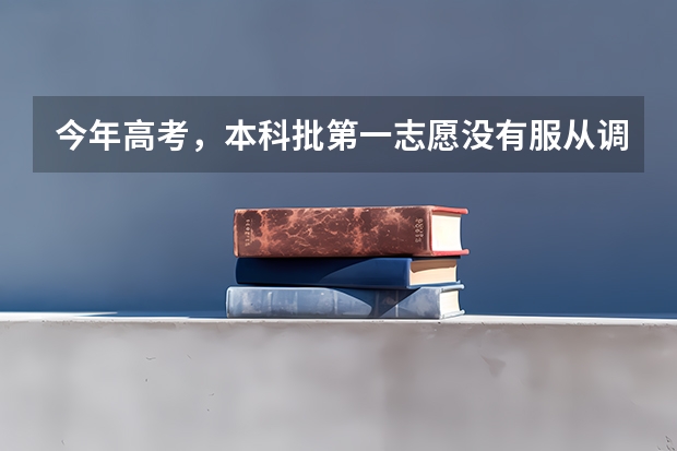 今年高考,本科批第一志愿没有服从调剂,如果被退档,超过本科线一百三十几,在征集志愿中竞争有优势吗?