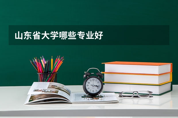 山东省大学哪些专业好