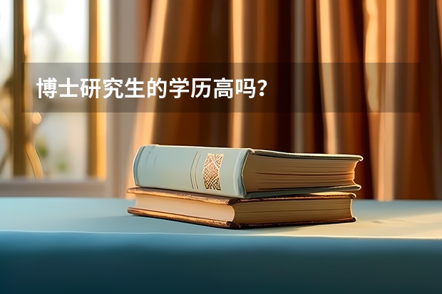 博士研究生的学历高吗？