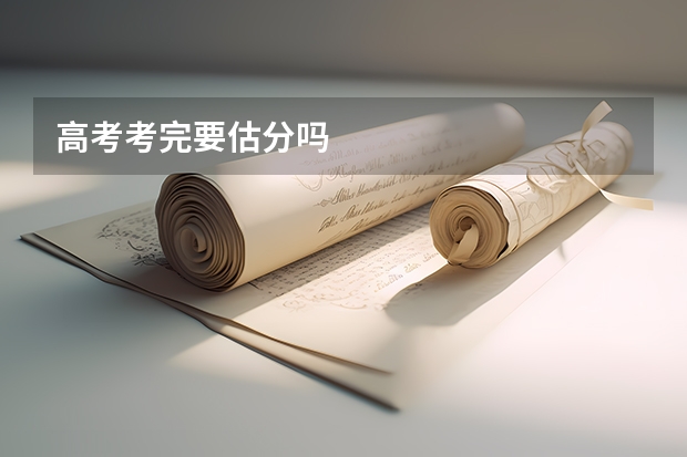 高考考完要估分吗