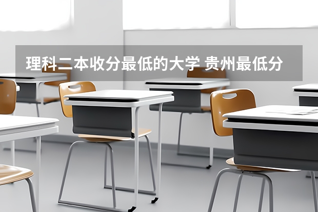 理科二本收分最低的大学 贵州最低分二本大学-贵州分数最低的本科大学公办（文理科）
