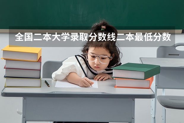 全国二本大学录取分数线二本最低分数线（多省含文理科） 文科二本大学最低录取分数线