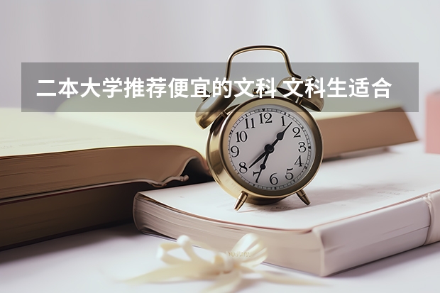二本大学推荐便宜的文科 文科生适合报考的大学二本