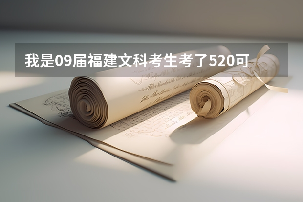 我是09届福建文科考生考了520可以上上海哪些本2的学校?