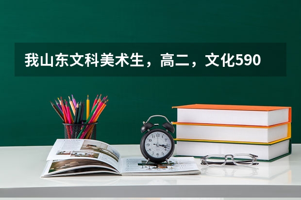 我山东文科美术生,高二,文化590,想考清华美院,清美专业满分750我要考多少分才能百分百把握上呢
