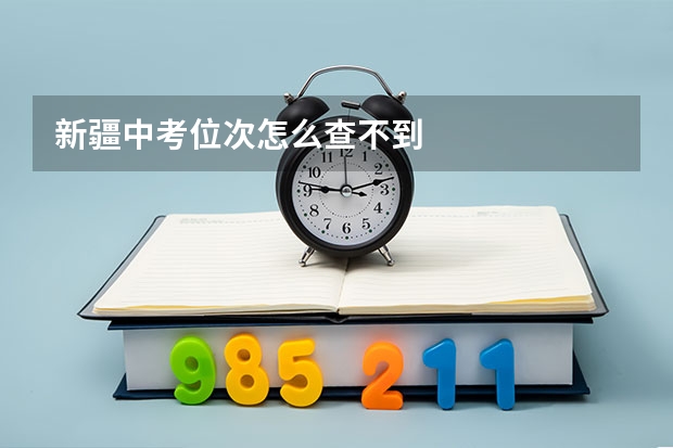 新疆中考位次怎么查不到