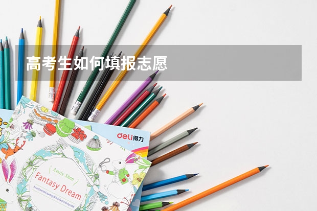高考生如何填报志愿