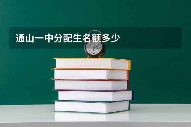 通山一中分配生名额多少