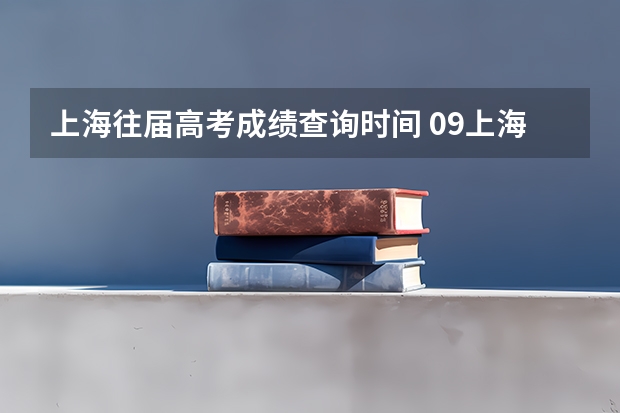 上海往届高考成绩查询时间 09上海高考成绩查询的网址