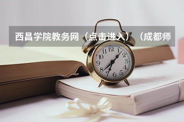 西昌学院教务网（点击进入）（成都师范学院邮编 附地址和介绍）