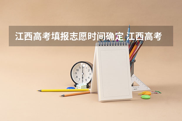 江西高考填报志愿时间确定 江西高考填报时间