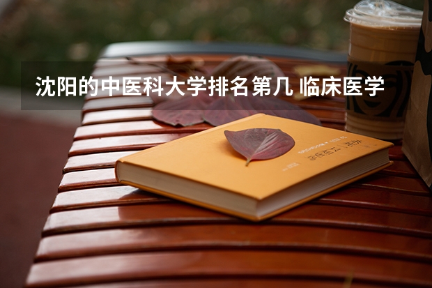 沈阳的中医科大学排名第几 临床医学学校（二本）排名？