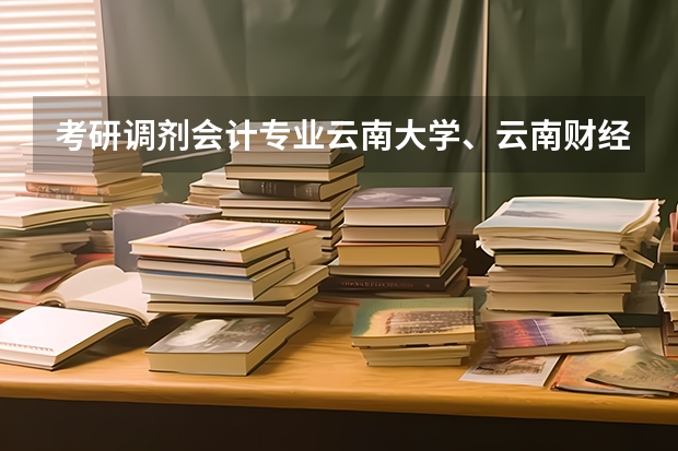 考研调剂会计专业云南大学、云南财经大学哪个比较好?
