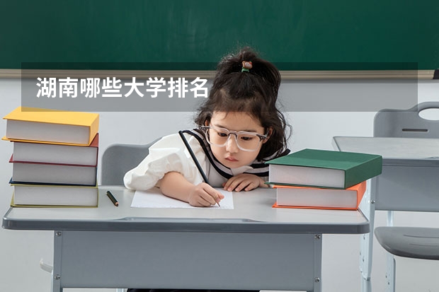 湖南哪些大学排名